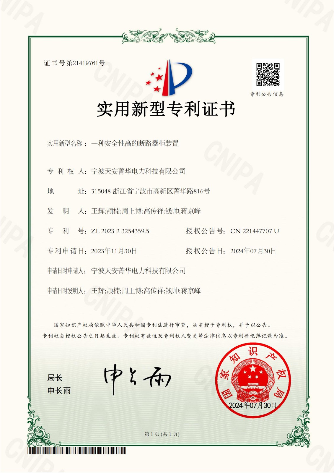 天安菁华-一种安全性高的断路器柜装置-实用新型专利证书(1)_00.jpg