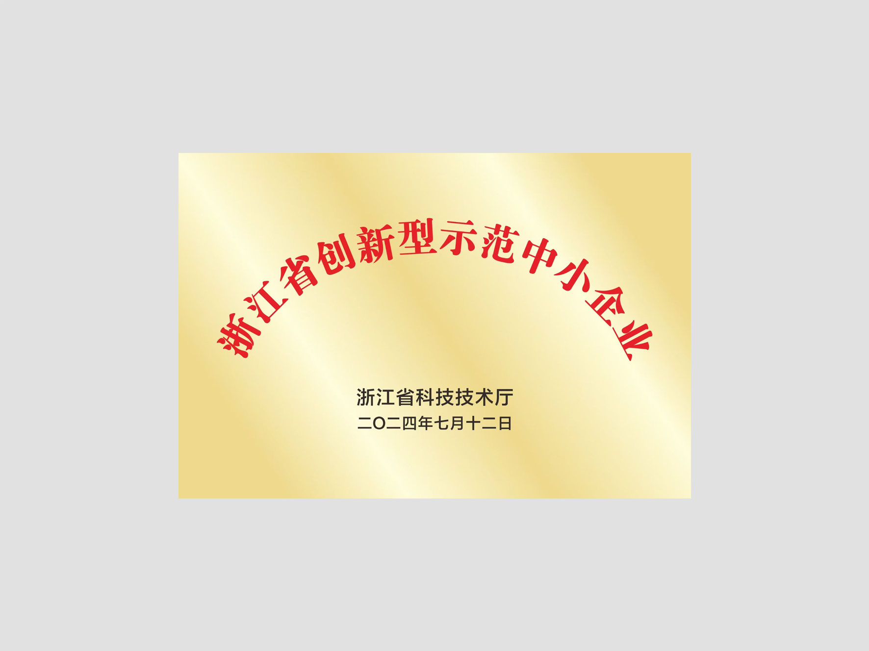 浙江省创新型示范中小企业