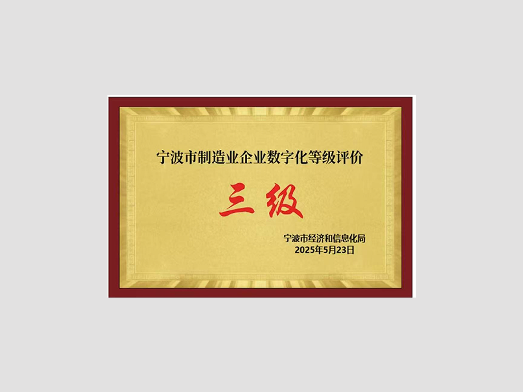宁波市制造业企业数字化三级